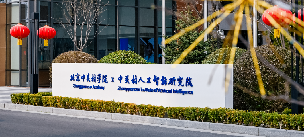 北京中关村学院