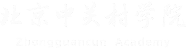 北京中关村学院