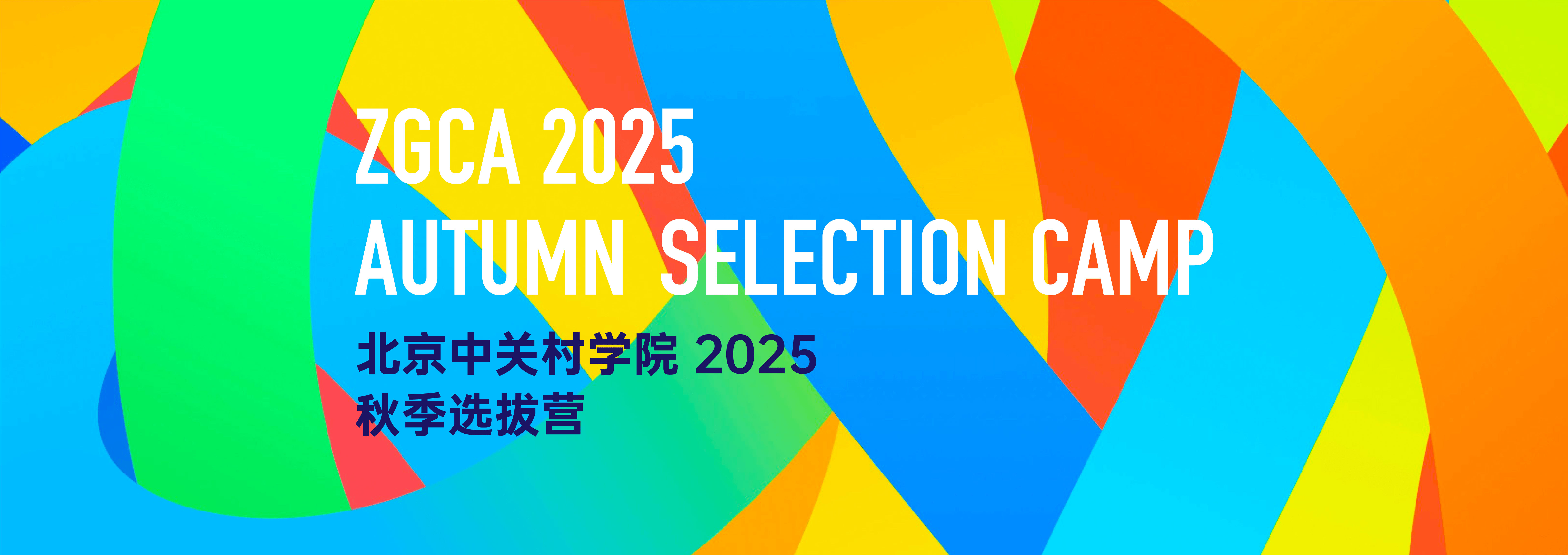 20250918秋令营活动通知.png