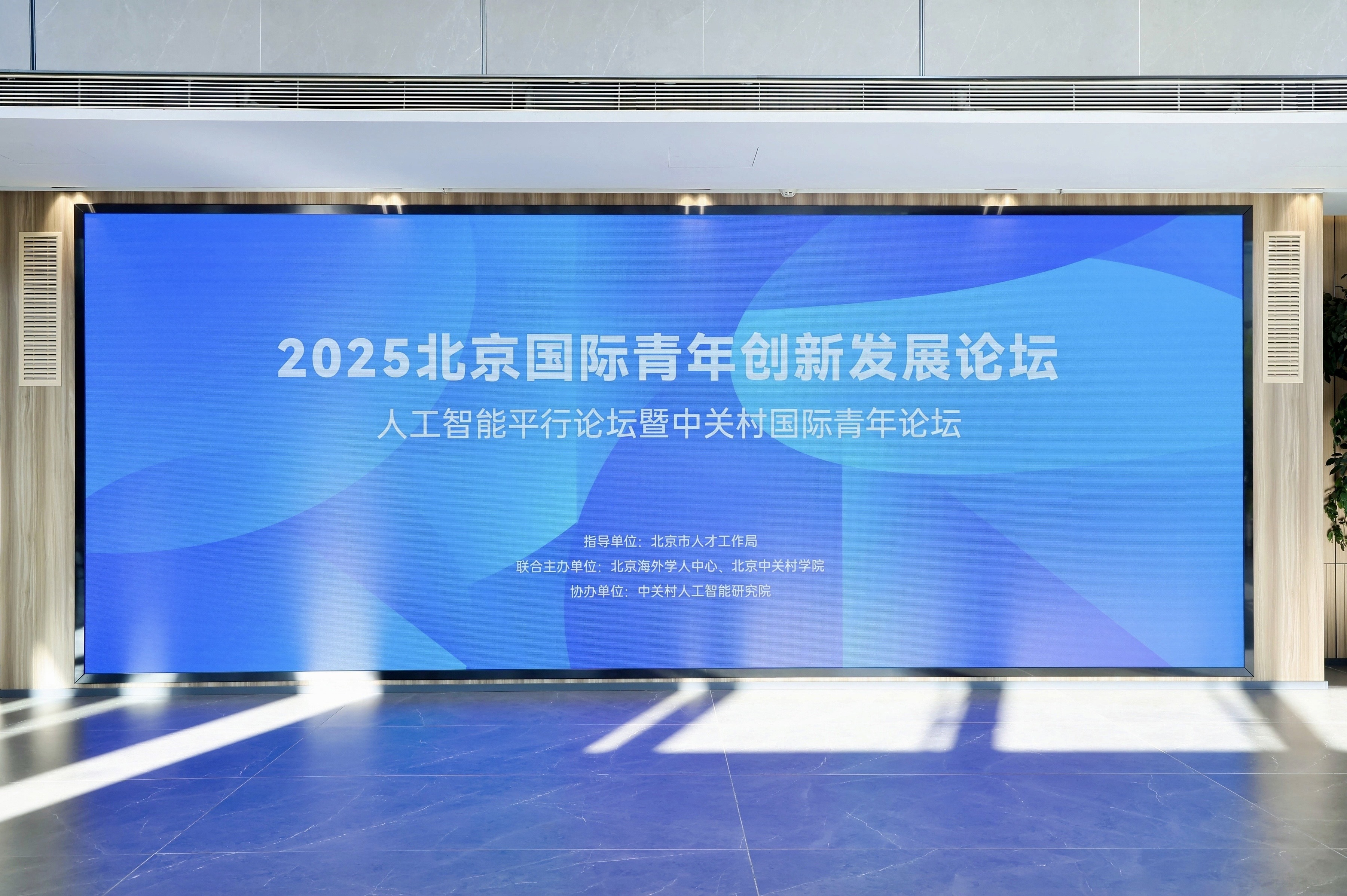 第三届中关村国际青年论坛顺利举行