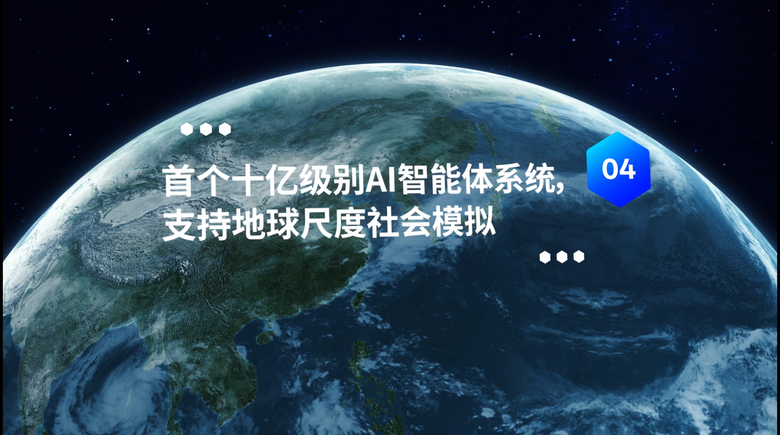 首个十亿级别AI智能体系统，支持地球尺度社会模拟