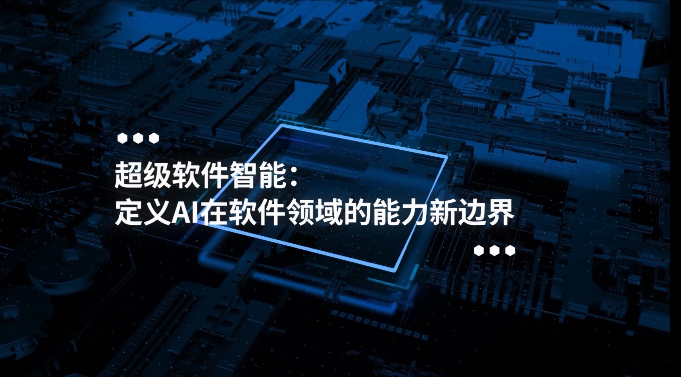 超级软件智能：定义AI在软件领域的能力新边界