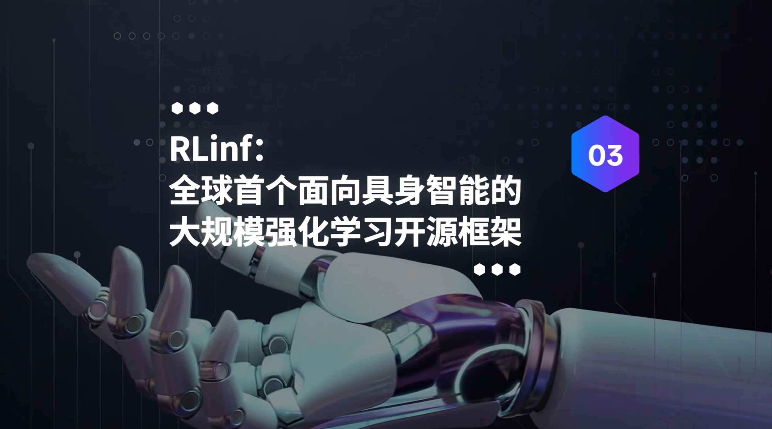 RLinf：全球首个面向具身智能的大规模强化学习开源框架