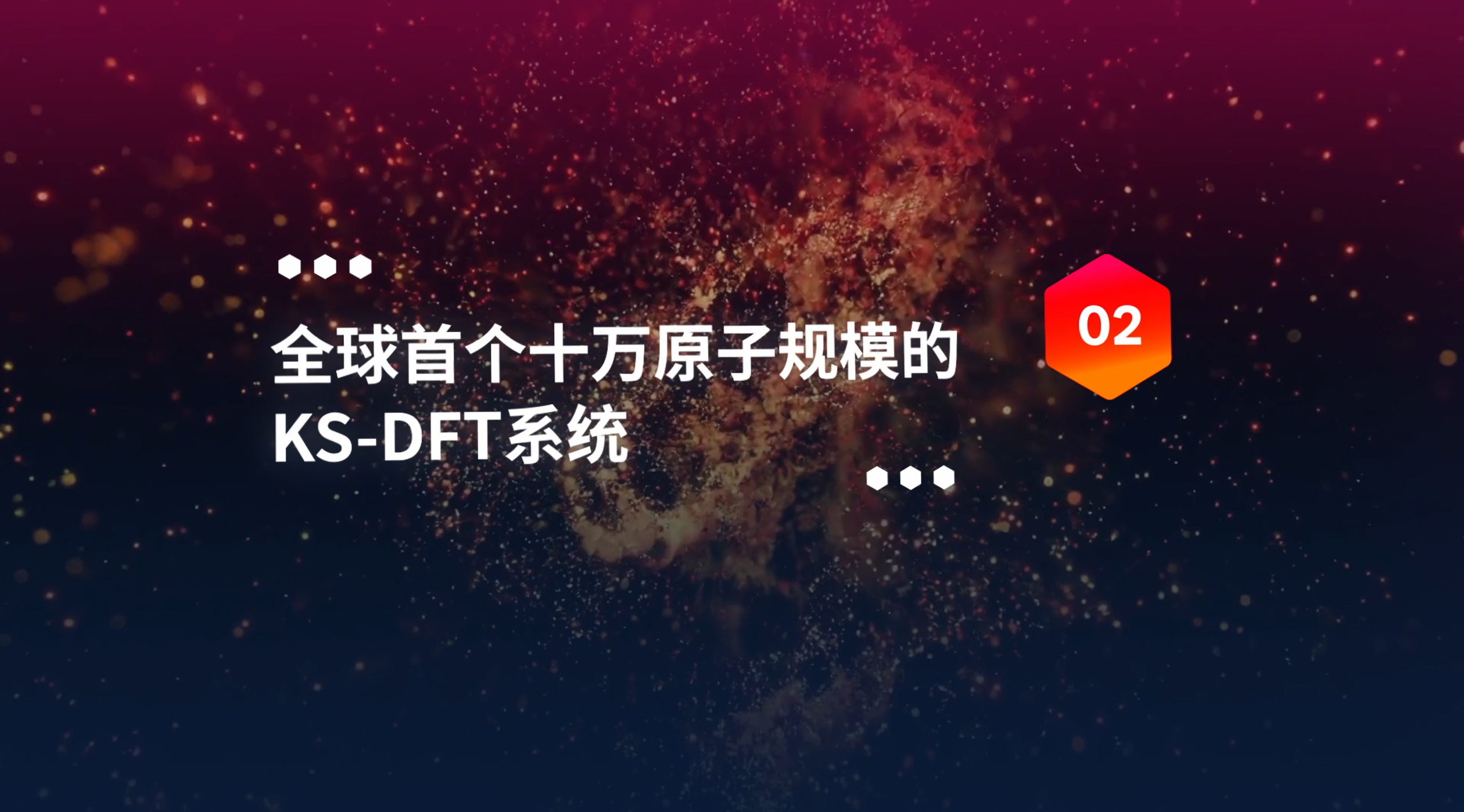 全球首个十万原子规模KS-DFT系统