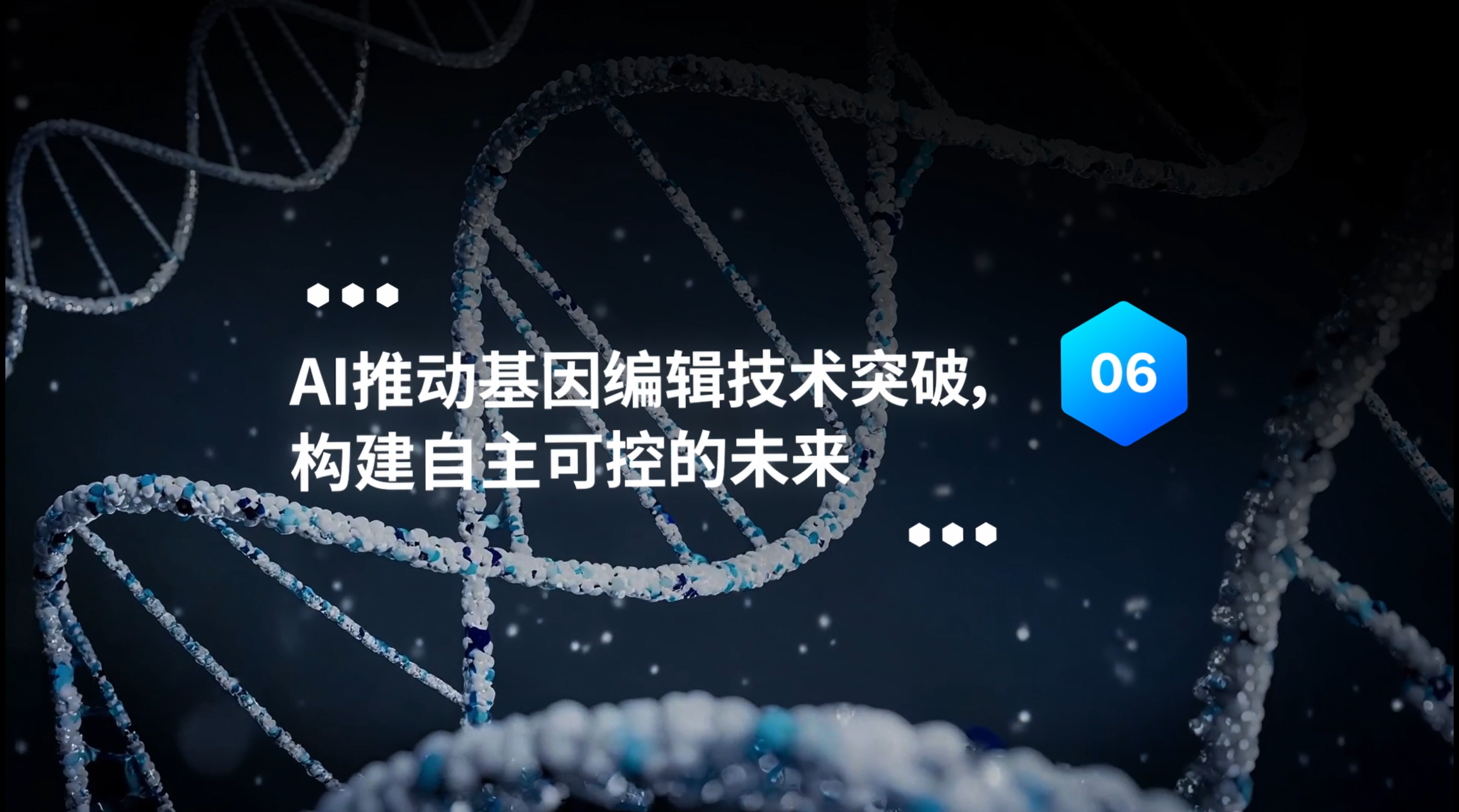 Al推动基因编辑技术突破,构建自主可控的未来
