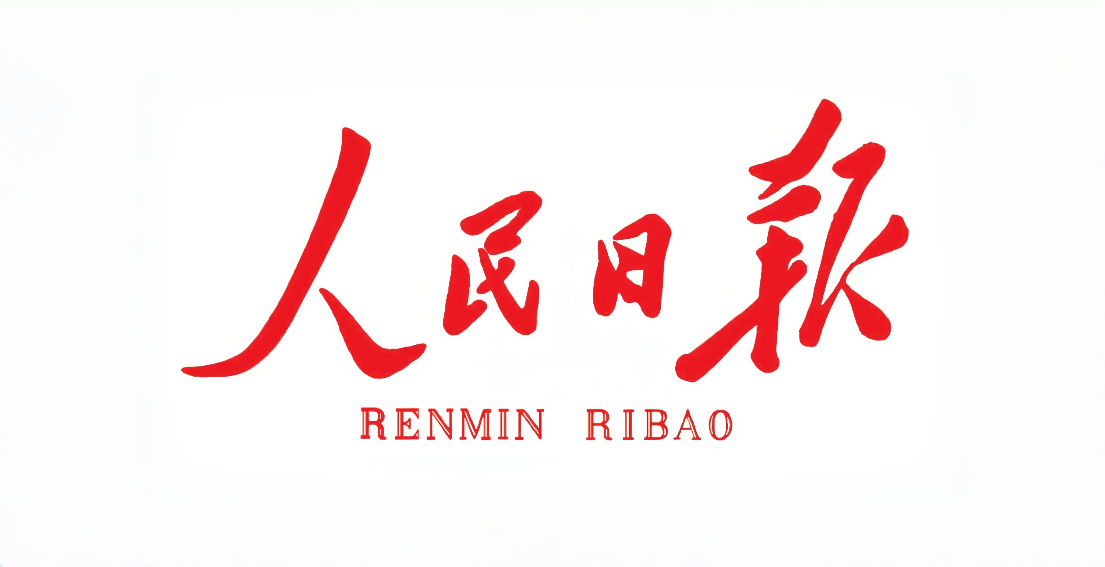 《人民日报》头版刊文:北京中关村学院推动教育科技人才一体化发展