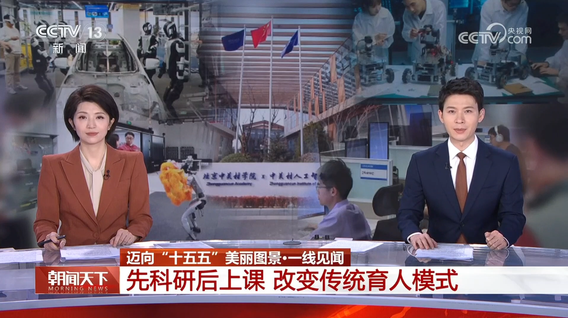 朝闻天下：迈向“十五五”美丽图景 · 一线见闻：先上课后科研，改变传统育人模式