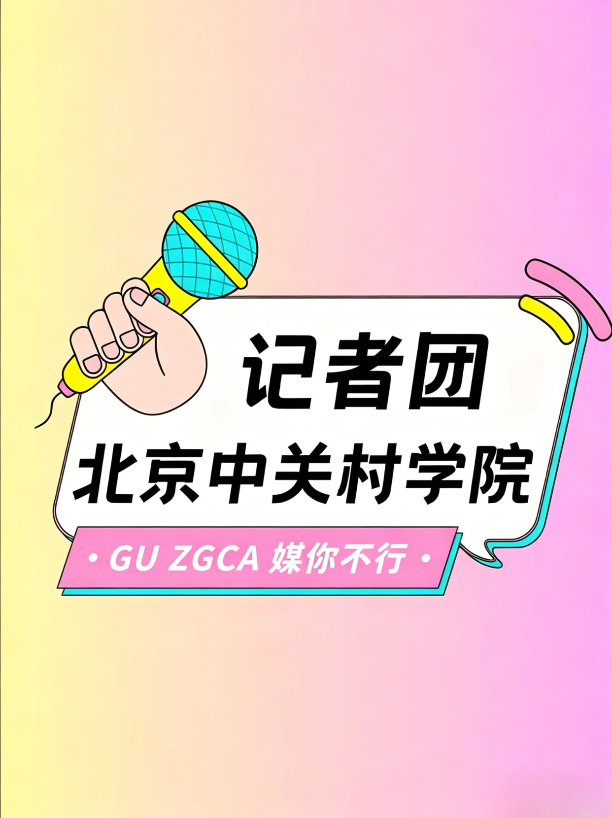 记者团
