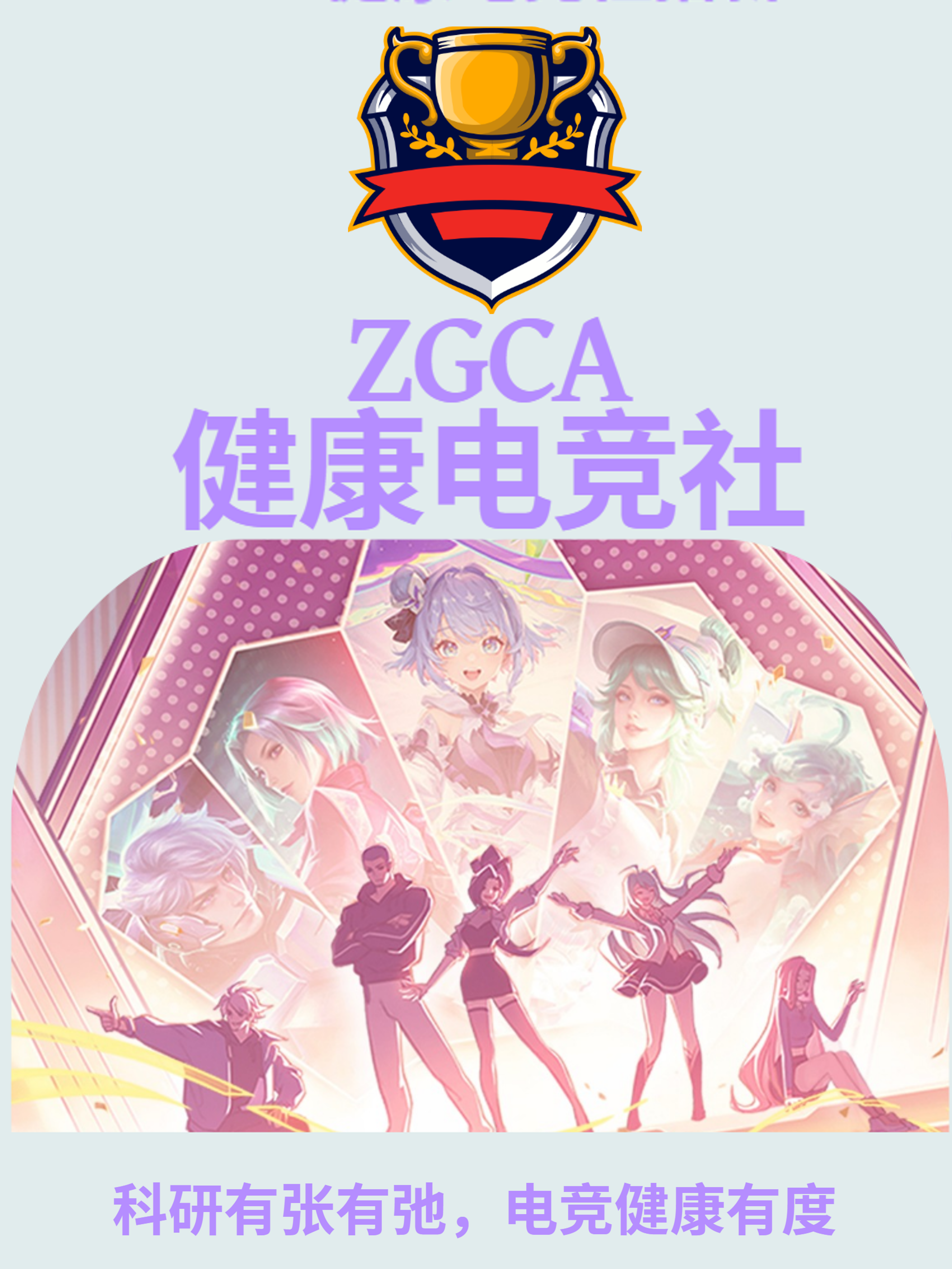 ZGCA健康电竞社