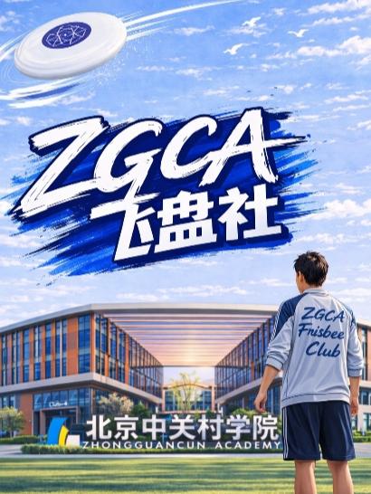 ZGCA飞盘社