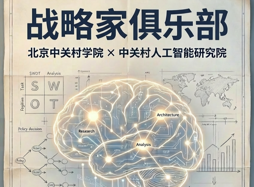 战略家俱乐部