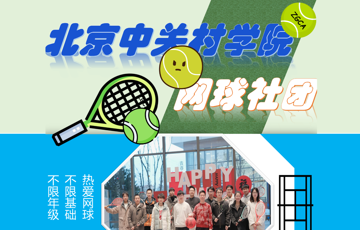 网球社团