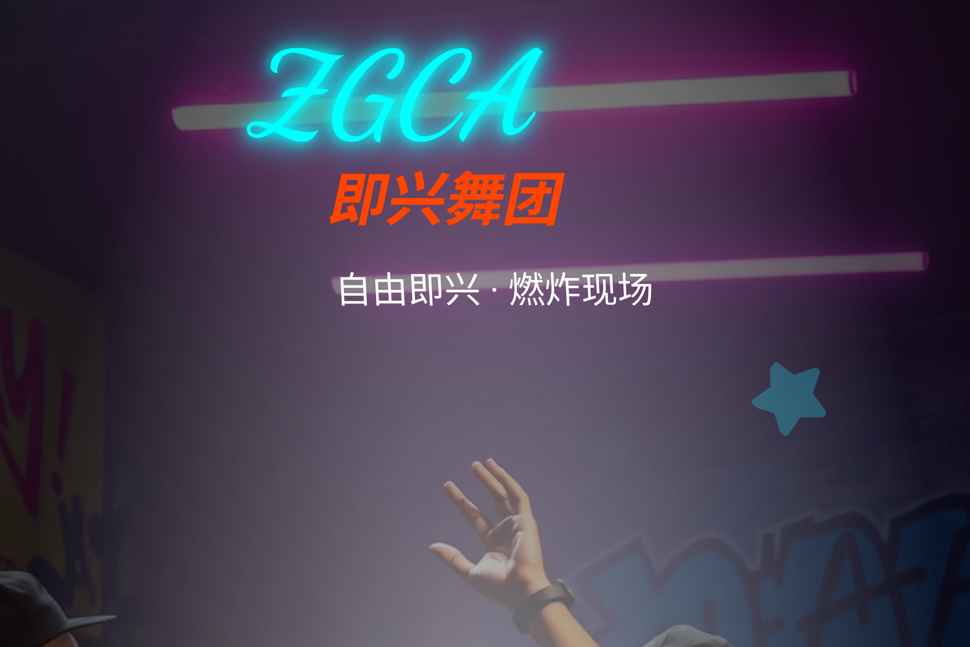 ZGCA即兴舞团