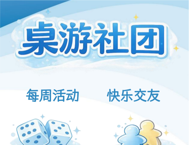 桌游社团