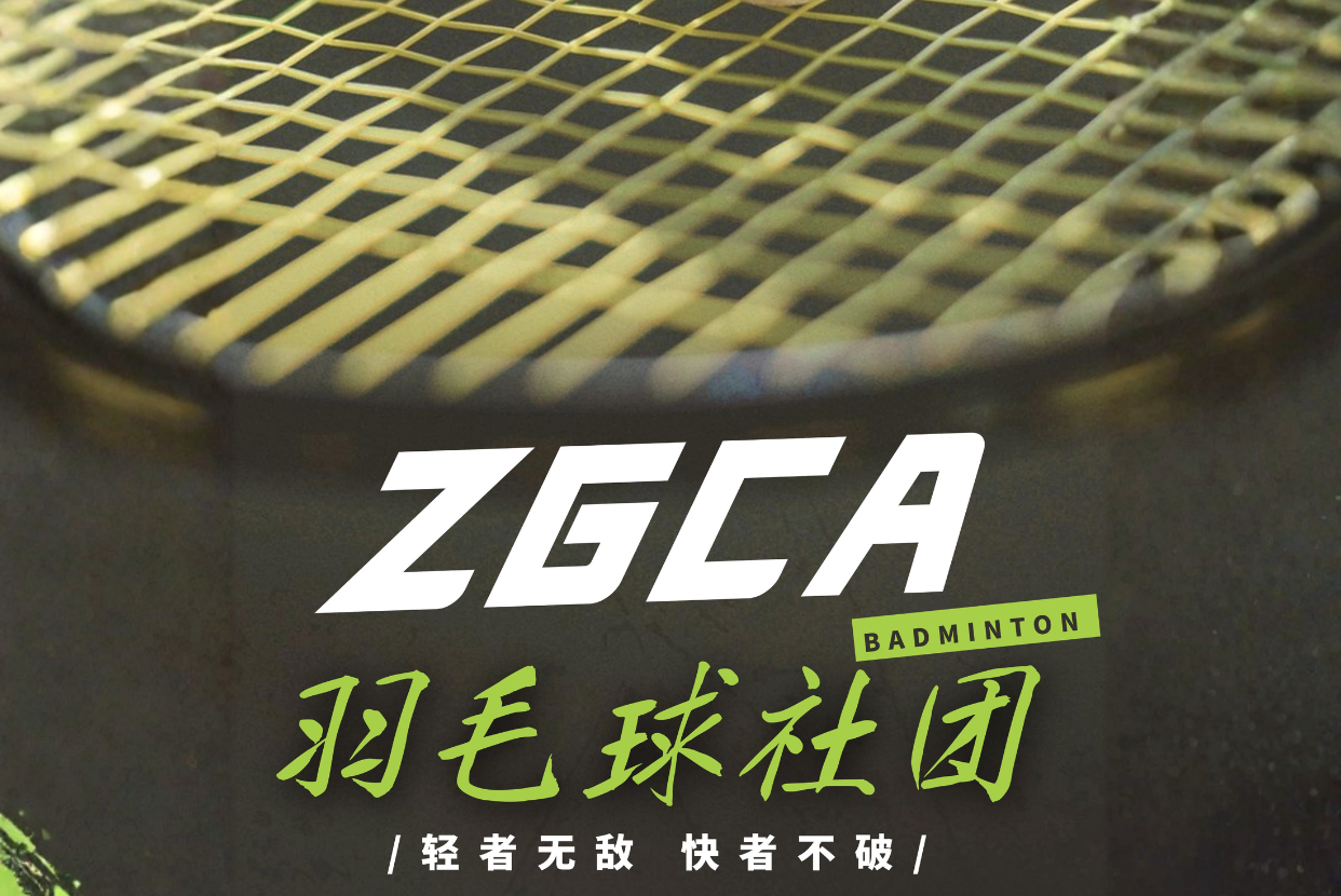 羽毛球社团
