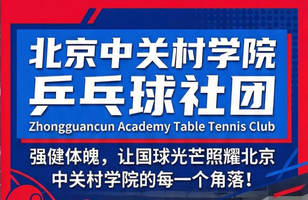 乒乓球社团