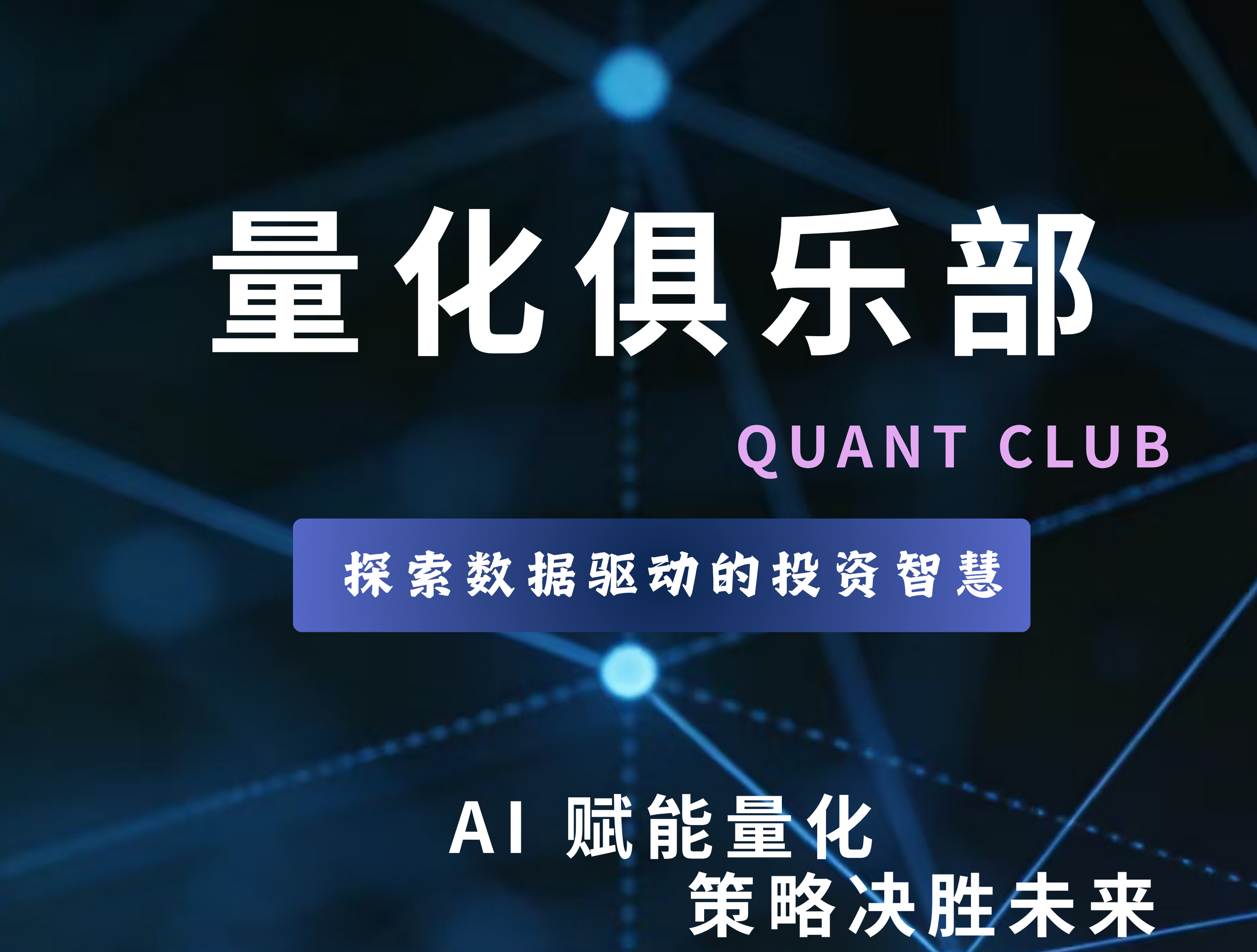 量化俱乐部