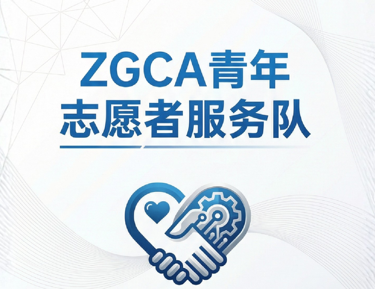 ZGCA志愿者服务队