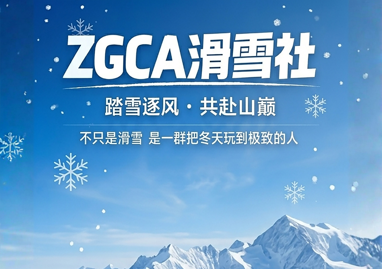 滑雪俱乐部