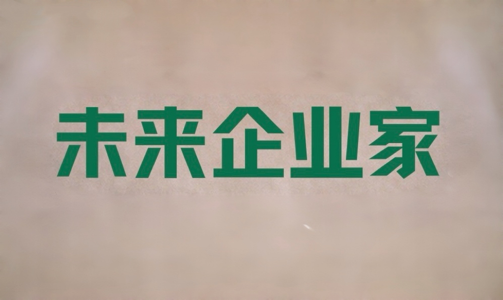 未来企业家俱乐部