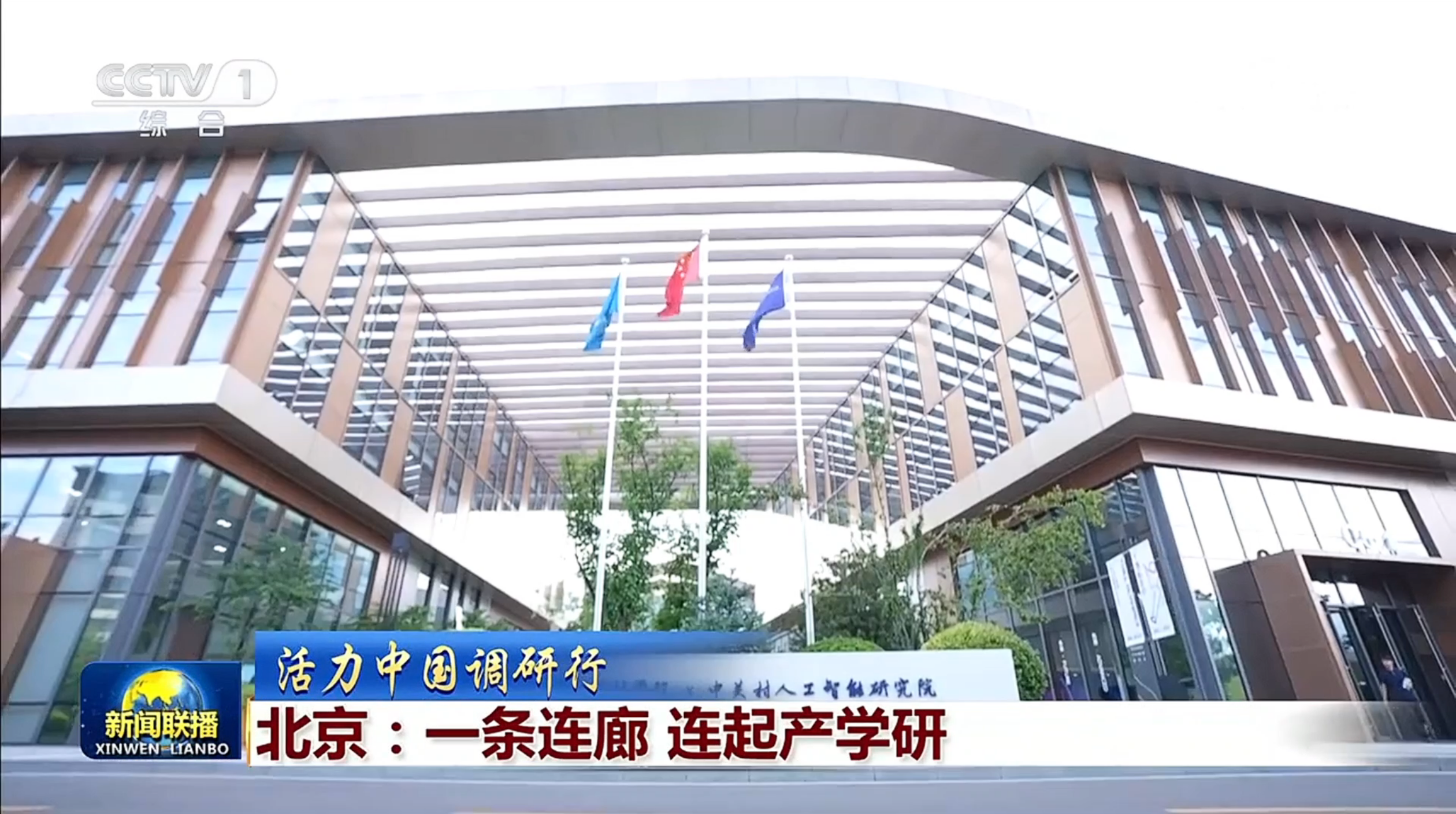 【新闻联播】活力中国调研行 北京：一条连廊 连起产学研
