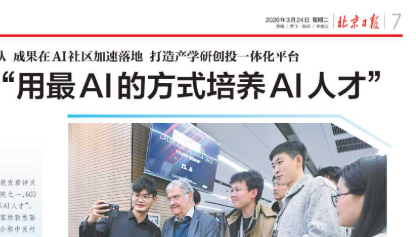 《北京日报》中关村学院：“用最AI的方式培养AI人才”