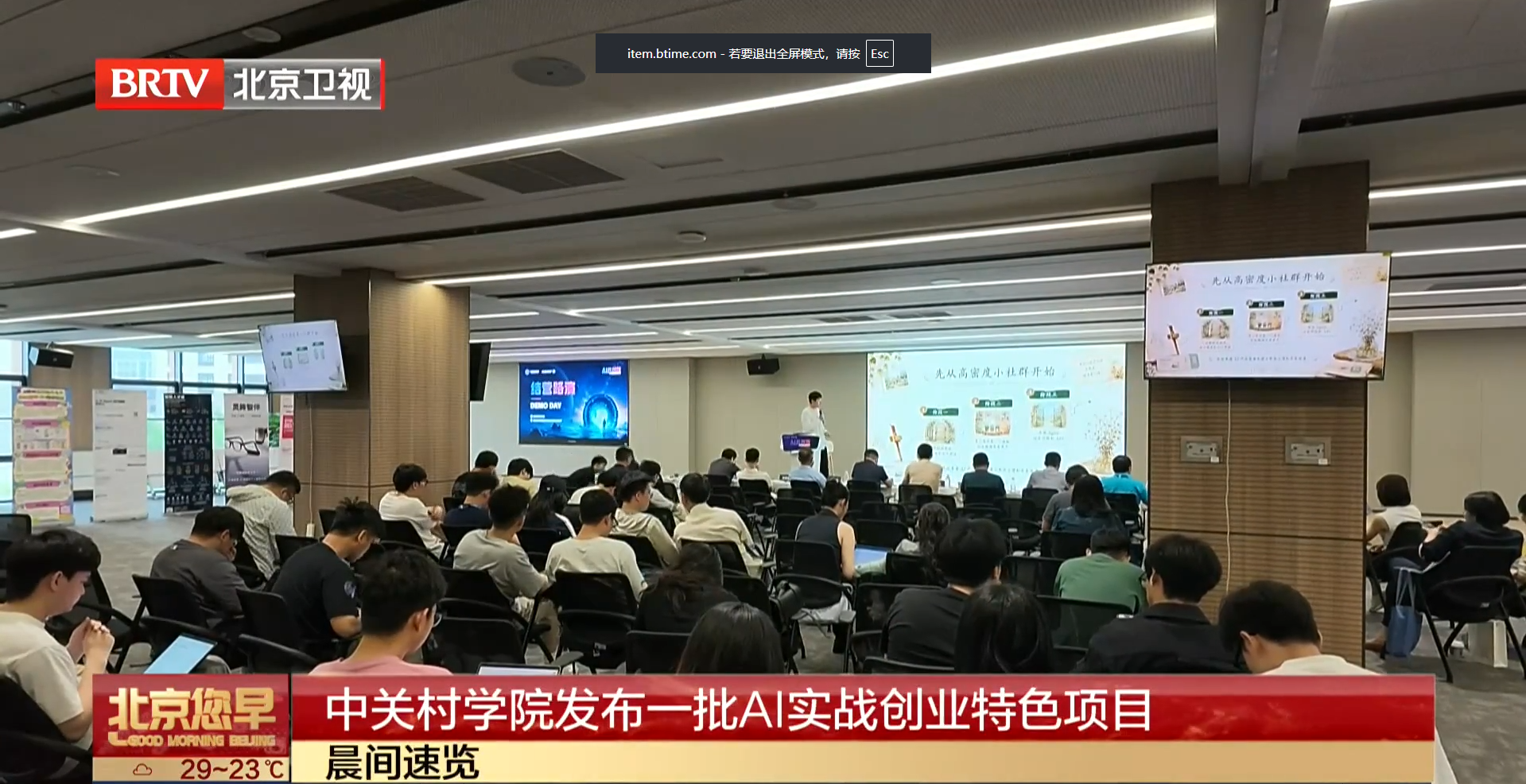 《北京您早》北京中关村学院AI商学院共创营发布一批AI实战创业特色项目