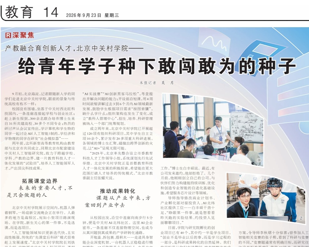 《人民日报》深聚焦:给青年学子种下敢闯敢为的种子,北京中关村学院产教融合育创新人才